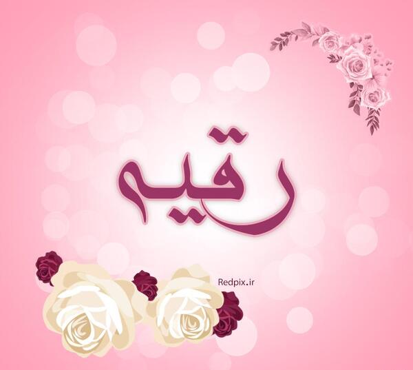 عکس رقیه پروفایل