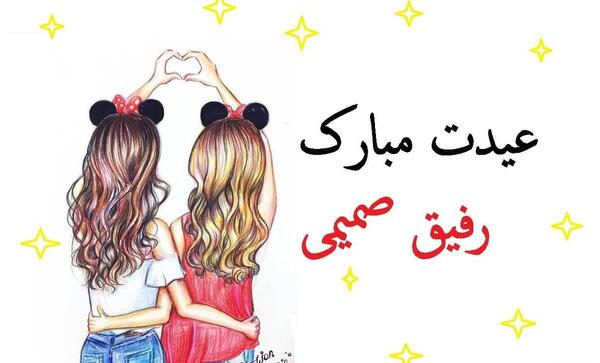 عکس رفیق عیدت مبارک