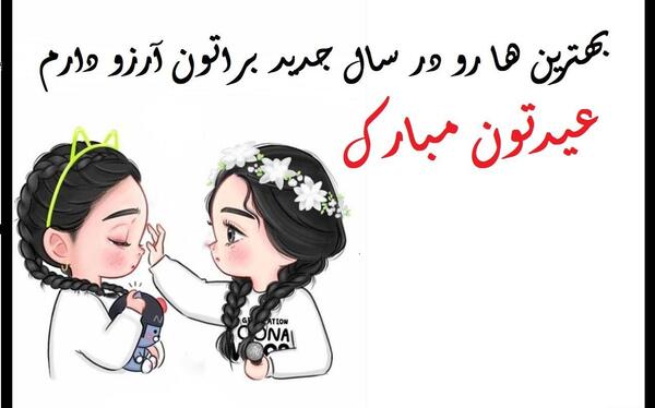 عکس رفیق عیدت مبارک