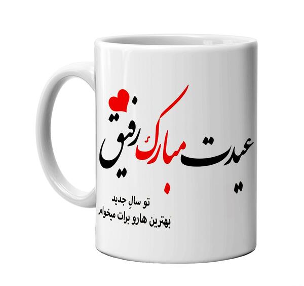 عکس رفیق عیدت مبارک