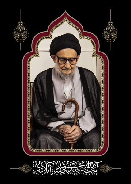 عکس ایت الله ضیاء آبادی