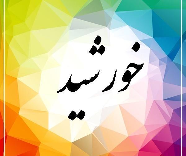 عکس نوشته اسم خورشید