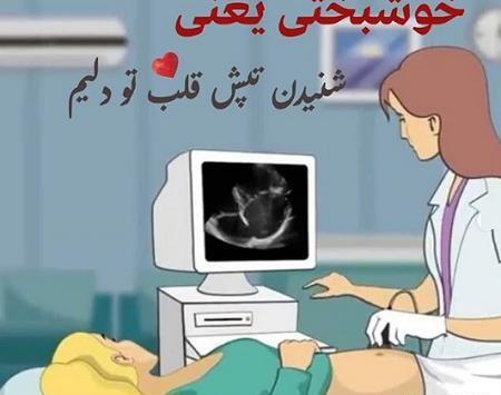 عکس نوشته صدای قلب جنین