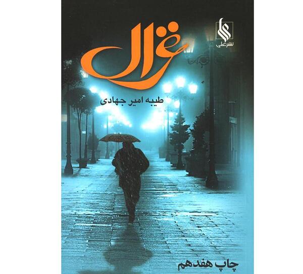 عکس طلا در رمان غزال