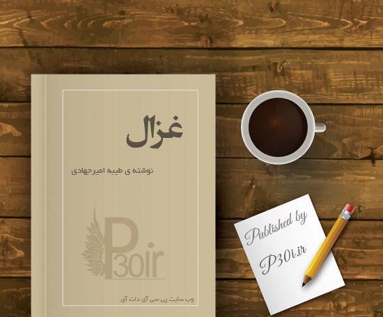 عکس طلا در رمان غزال