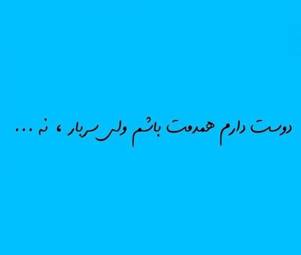 عکس نوشته دوست دارم همدمت باشم ولی سربار نه
