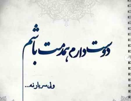 عکس نوشته دوست دارم همدمت باشم ولی سربار نه
