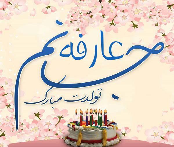 عکس نوشته عاطفه جان تولدت مبارک