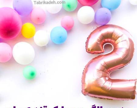 عکس پسرم تولدت مبارک