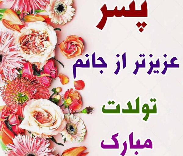 عکس پسرم تولدت مبارک