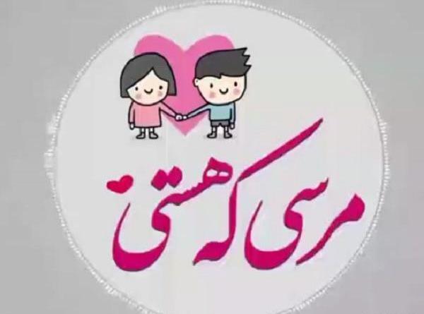 عکس نوشته مرسی که هستی عزیزم