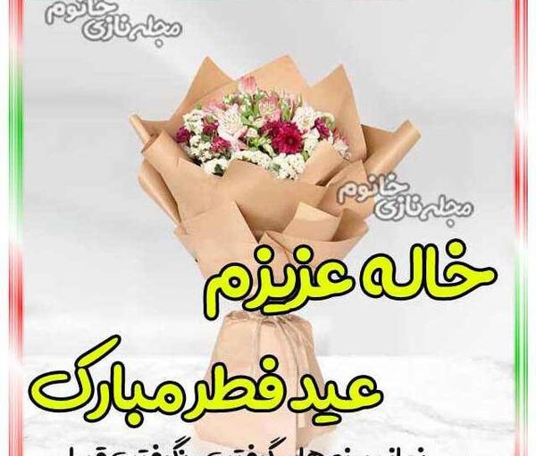 عکس نوشته خاله جون عیدت مبارک