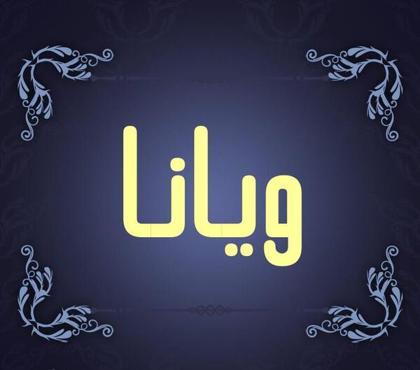 عکس نوشته با اسم ویانا