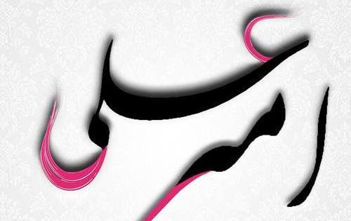 عکس نوشته امیرعلی عاشقتم
