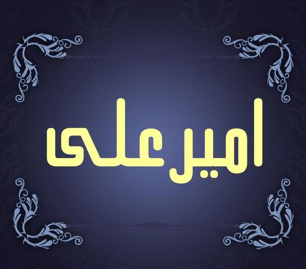 عکس نوشته امیرعلی عاشقتم