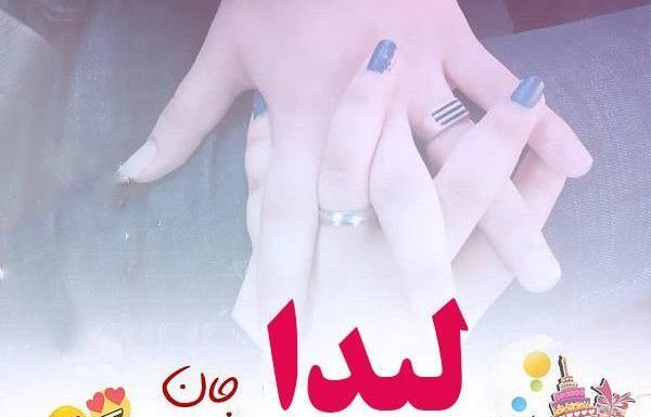 عکس تبریک تولد لیدا