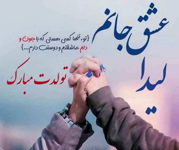 عکس تبریک تولد لیدا