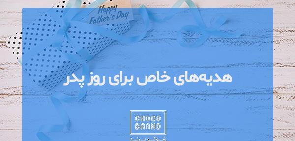 عکس ایده برای هدیه روز پدر