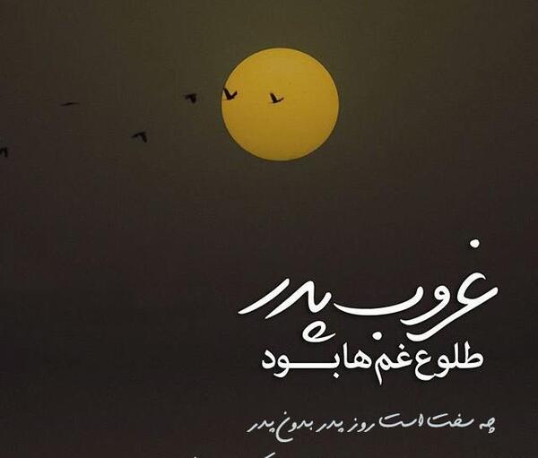 عکس نوشته پدر فوت شده اینستا