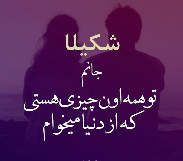 عکس نوشته عاشقانه شکیلا