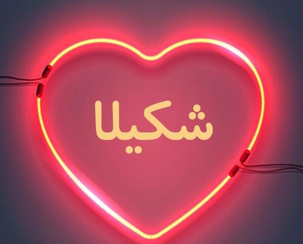 عکس نوشته عاشقانه شکیلا