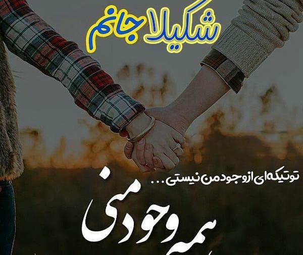 عکس نوشته عاشقانه شکیلا