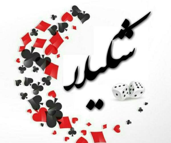 عکس نوشته عاشقانه شکیلا