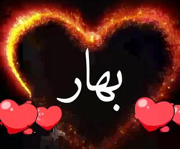 عکس نوشته اسم بهار و باران