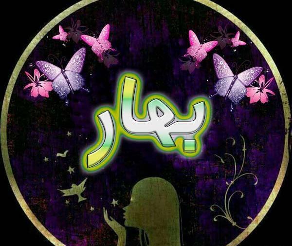عکس نوشته اسم بهار و باران