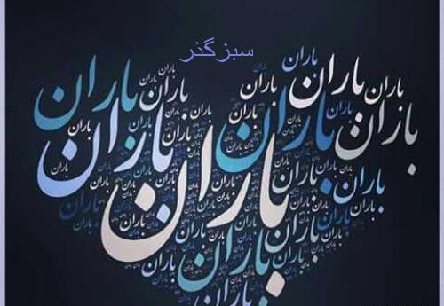عکس نوشته اسم بهار و باران