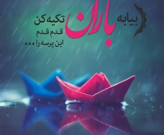 عکس نوشته اسم بهار و باران