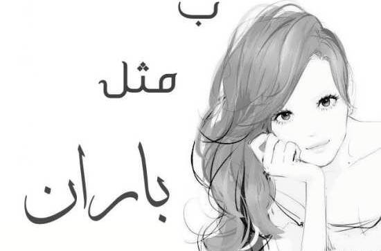 عکس نوشته اسم بهار و باران