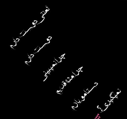 عکس نوشته امیر و زهرا