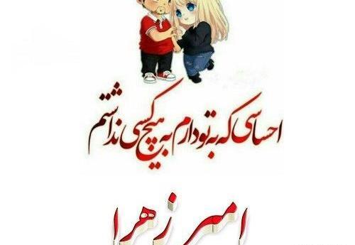عکس نوشته امیر و زهرا