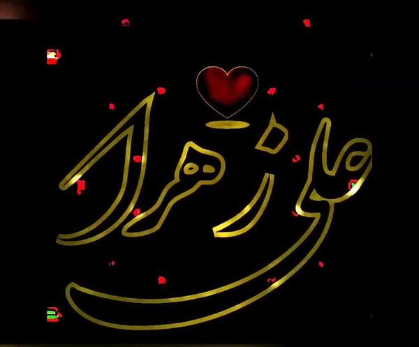 عکس نوشته امیر و زهرا