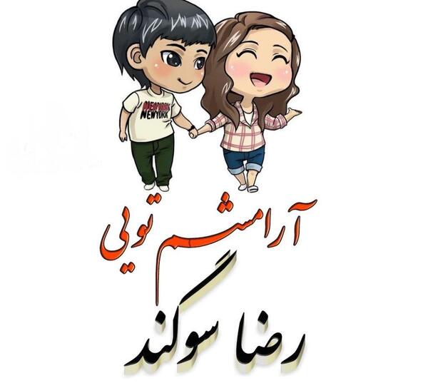 عکس سوگند دوست دارم