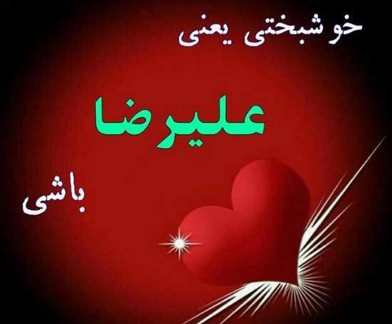 عکس نوشته علیرضا روحت شاد