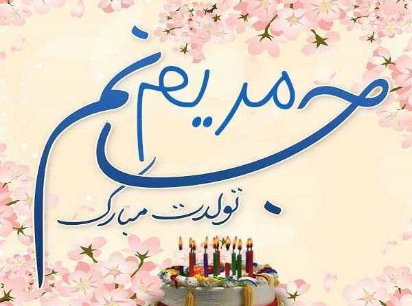 عکس نوشته تولدت مبارک مریم جان