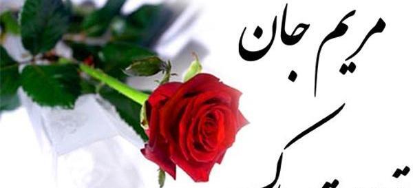 عکس نوشته تولدت مبارک مریم جان