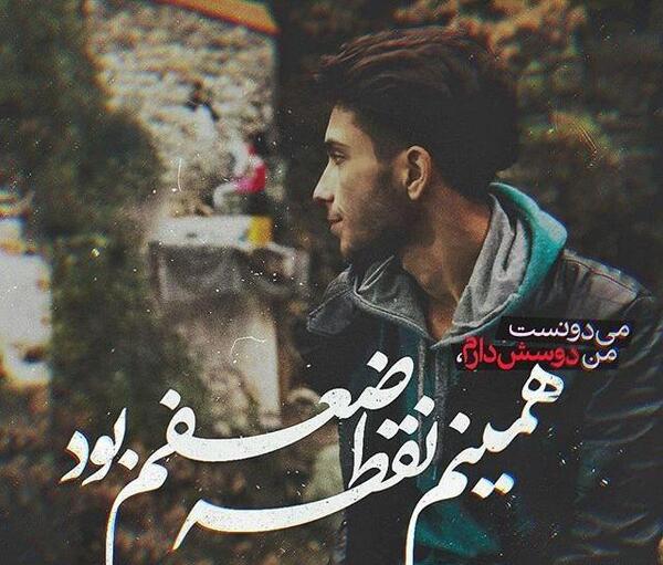 عکس عاشقانه غمگین ایرانی