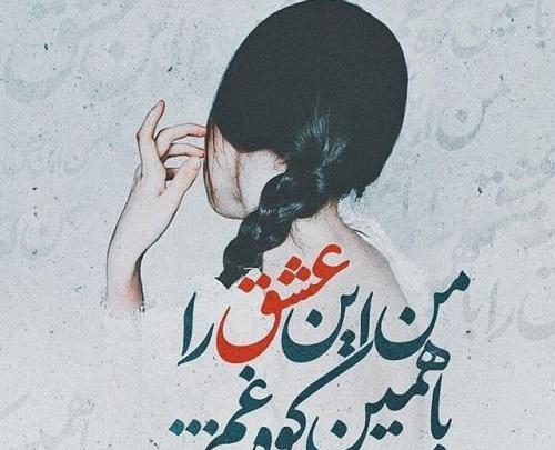 عکس عاشقانه غمگین ایرانی