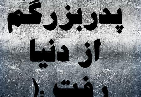 عکس پروفایل غمگین برای فوت پدربزرگ