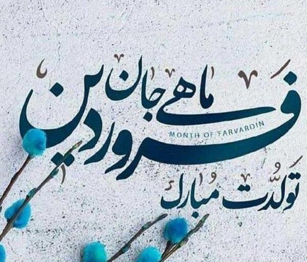 عکس تولد فروردینی ها