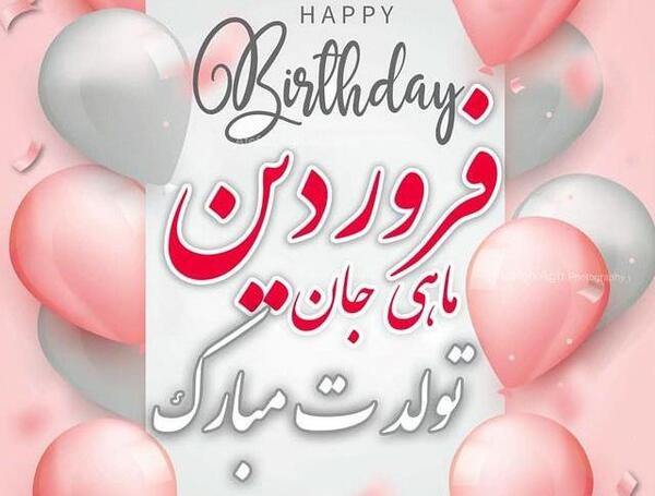 عکس تولد فروردینی ها