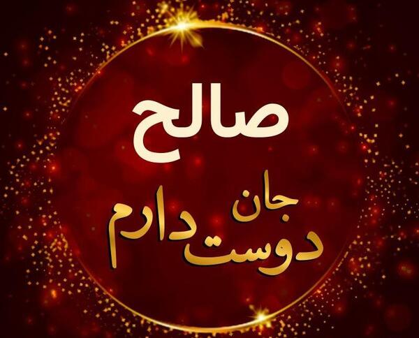عکس پروفایل نوشته اسم صالح