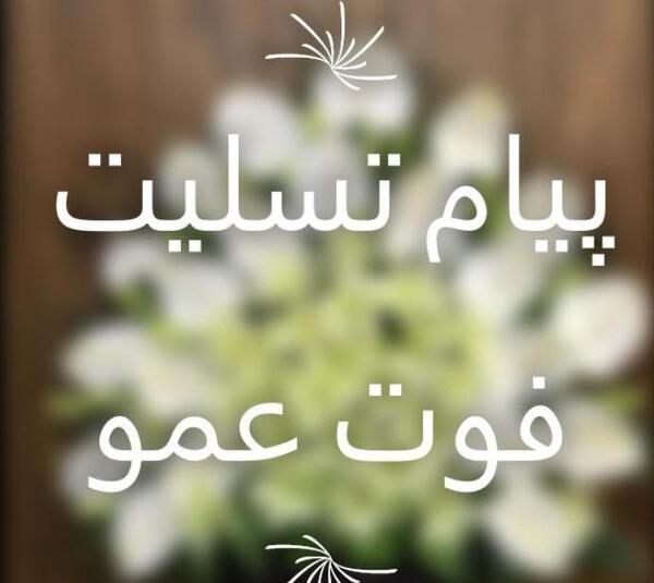 عکس نوشته تسلیت عمو
