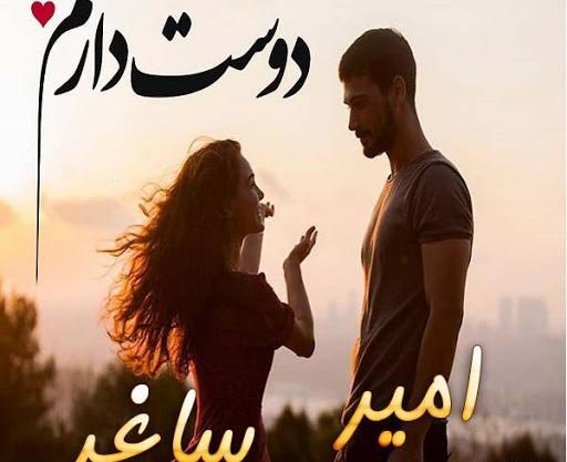 عکس نوشته امیر دوستت دارم