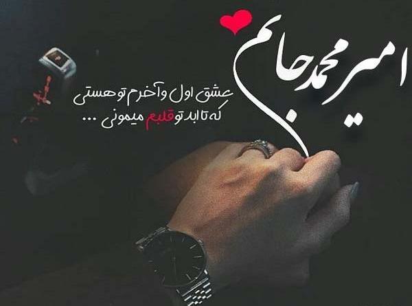 عکس نوشته امیر دوستت دارم