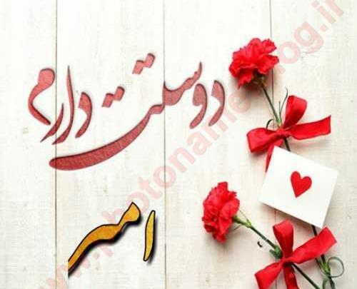 عکس نوشته امیر دوستت دارم