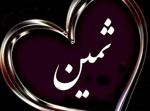 عکس ثمین مظفری